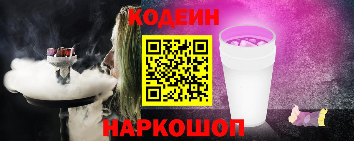 Гатчина  Кодеин Purple Drank  Вход с VPN  Codein напиток Lean (лин) 